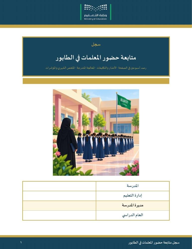 سجل متابعة حضور المعلمين في الطابور — كشف لكل أسبوعين يغطي ٤٠ أسبوعًا · الأعذار والمعالجة المتدرجة والمؤشرات · عمودي ٣٩ صفحة · بنين وبنات (Word + PDF)