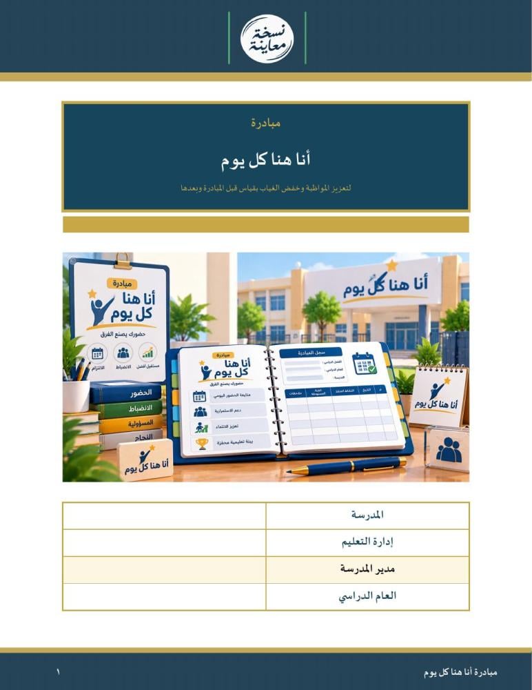 مبادرة أنا هنا كل يوم — لخفض الغياب بقياس قبل وبعد · بطاقات وتحدي فصول وشهادات · عمودي ١٧ صفحة · بنين وبنات (Word + PDF)