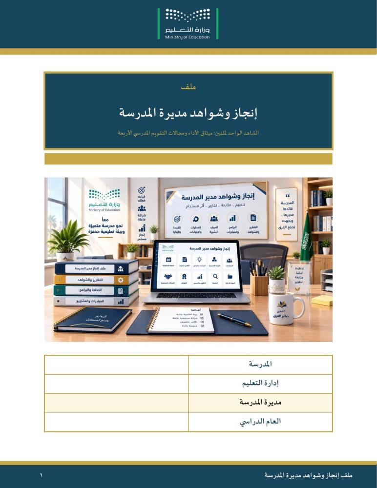 ملف إنجاز وشواهد مدير المدرسة — الشاهد الواحد لملفين: عناصر تقييم الأداء ومجالات التقويم المدرسي · ٤١ صفحة شاهد · عمودي ١٠٩ صفحات · بنين وبنات (Word + PDF)