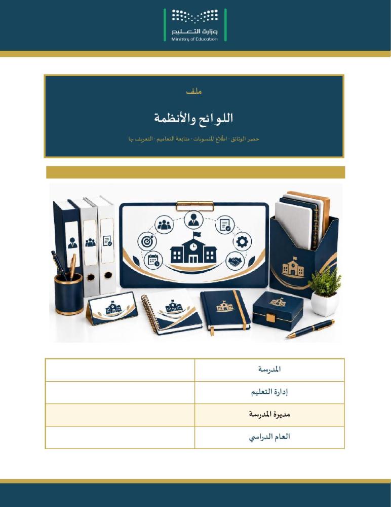 ملف اللوائح والأنظمة — حصر الوثائق وكشف الاطّلاع ومتابعة التعاميم · عمودي ٦ صفحات · بنين وبنات (Word + PDF)
