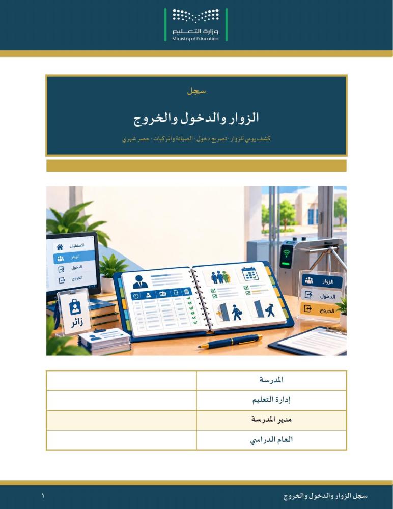 سجل الزوار والدخول والخروج — مبسّط وسهل التعبئة · كشف يومي وتصريح دخول وكشوف الصيانة والمركبات · عمودي ٣٨ صفحة · بنين وبنات (Word + PDF)