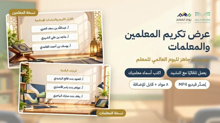 عرض تكريم المعلمين والمعلمات — اليوم العالمي للمعلم · بوربوينت يعمل تلقائيًا مع النشيد · ٨ مواد · نسختا المعلمين والمعلمات (PowerPoint)