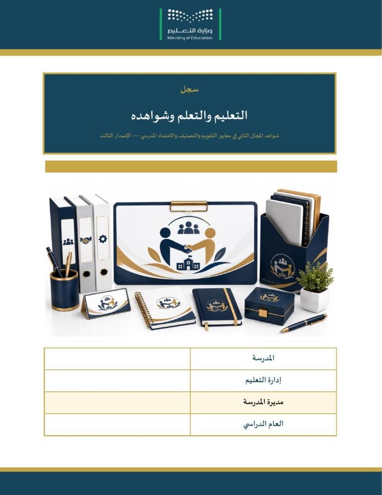 سجل التعليم والتعلم وشواهده — الشواهد مطبوعة لكل مؤشر · ١٣ مؤشرًا و١١ نموذجًا · عمودي ١٥ صفحة · بنين وبنات (Word + PDF)