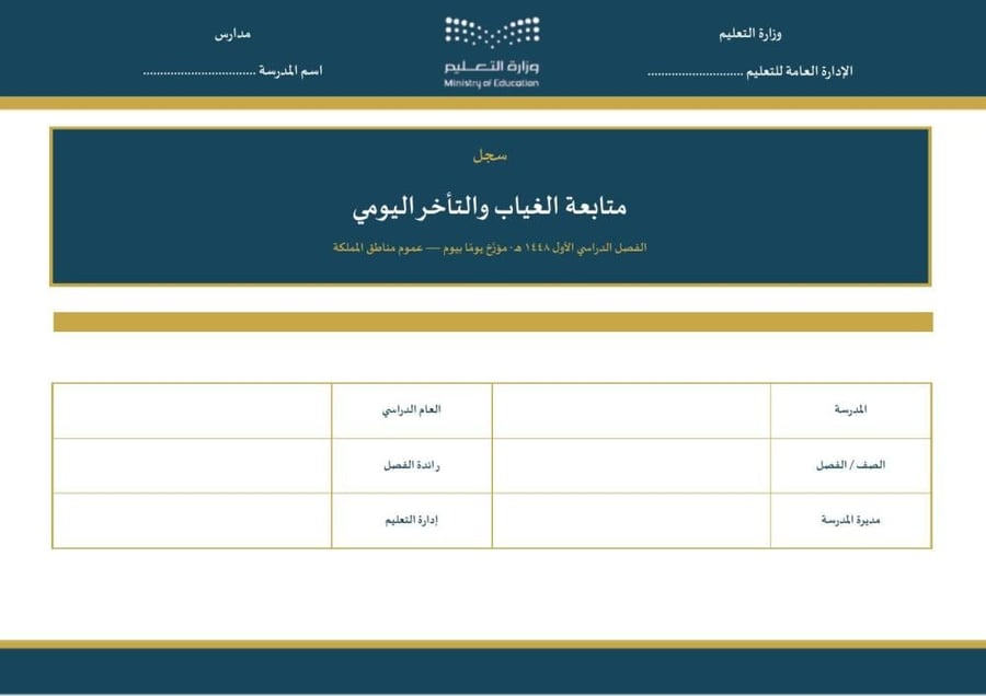 سجل متابعة الغياب والتأخر المؤرَّخ ١٤٤٨هـ للبنات — كل يوم دراسي مطبوع بتاريخه · نسختا عموم المناطق ومكة والمدينة و جدة والطائف (Word + PDF)