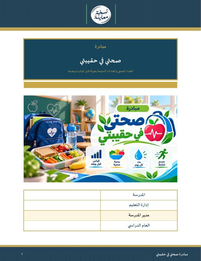 مبادرة صحتي في حقيبتي — للغذاء الصحي والعادات السليمة بجولة قبل وبعد · أفكار حقيبة الطعام وبدائل أذكى وتحدي جسم نشيط وشهادات · عمودي ١٩ صفحة · بنين وبنات (Word + PDF)