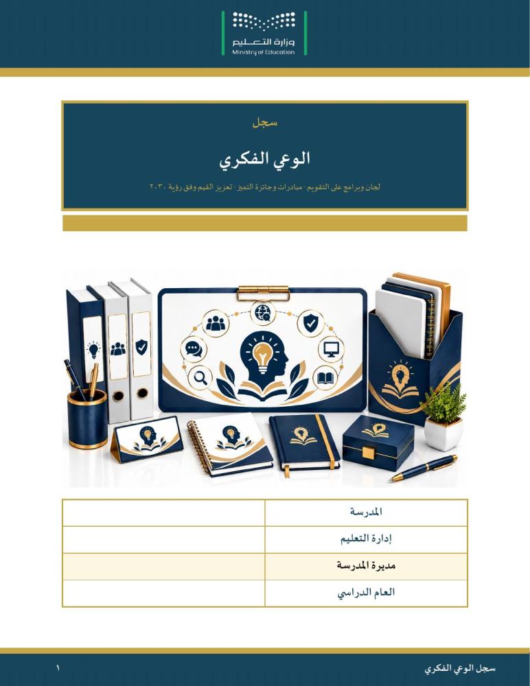 سجل الوعي الفكري — لجان وبرامج على التقويم ومبادرات وجائزة التميز · عمودي ٣٢ صفحة · بنين وبنات (Word + PDF)