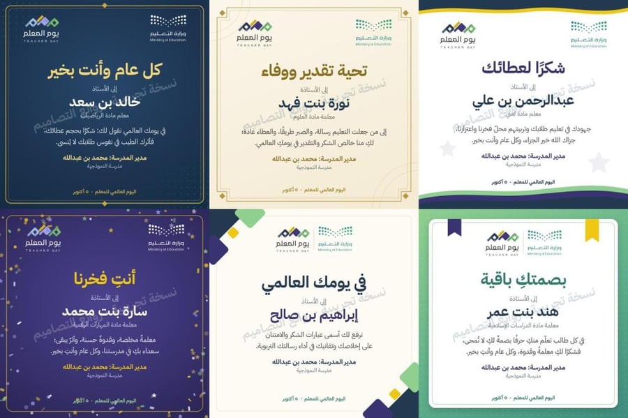 التصاميم الستة لبطاقات تهنئة يوم المعلم