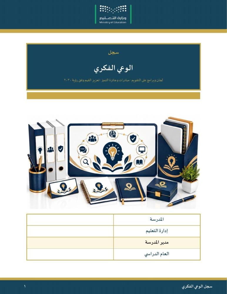 سجل الوعي الفكري — لجان وبرامج على التقويم ومبادرات وجائزة التميز · عمودي ٣٢ صفحة · بنين وبنات (Word + PDF)