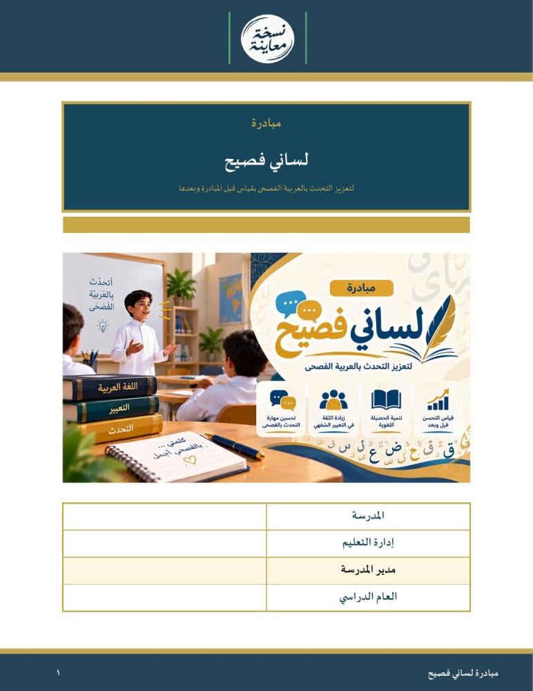 مبادرة لساني فصيح — لتعزيز التحدث بالعربية الفصحى بقياس قبل وبعد · دقيقة اليوم وبنك موضوعات وقل ولا تقل وشهادات · عمودي ١٨ صفحة · بنين وبنات (Word + PDF)