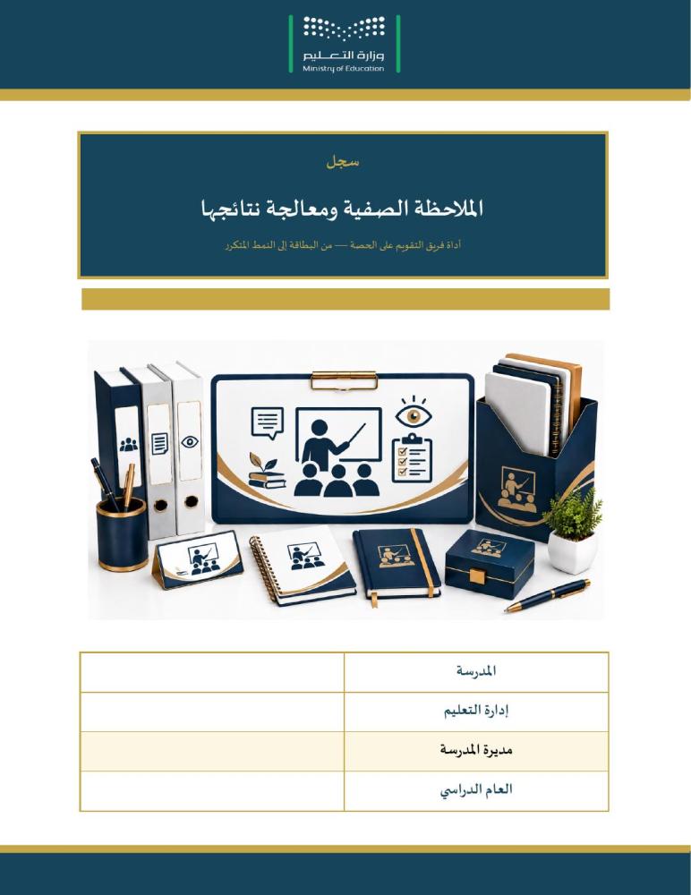 سجل الملاحظة الصفية ومعالجة نتائجها — محكات حكم معلنة وبطاقة وتفريغ ودورة معالجة · عمودي ٢٤ صفحة · بنين وبنات (Word + PDF)