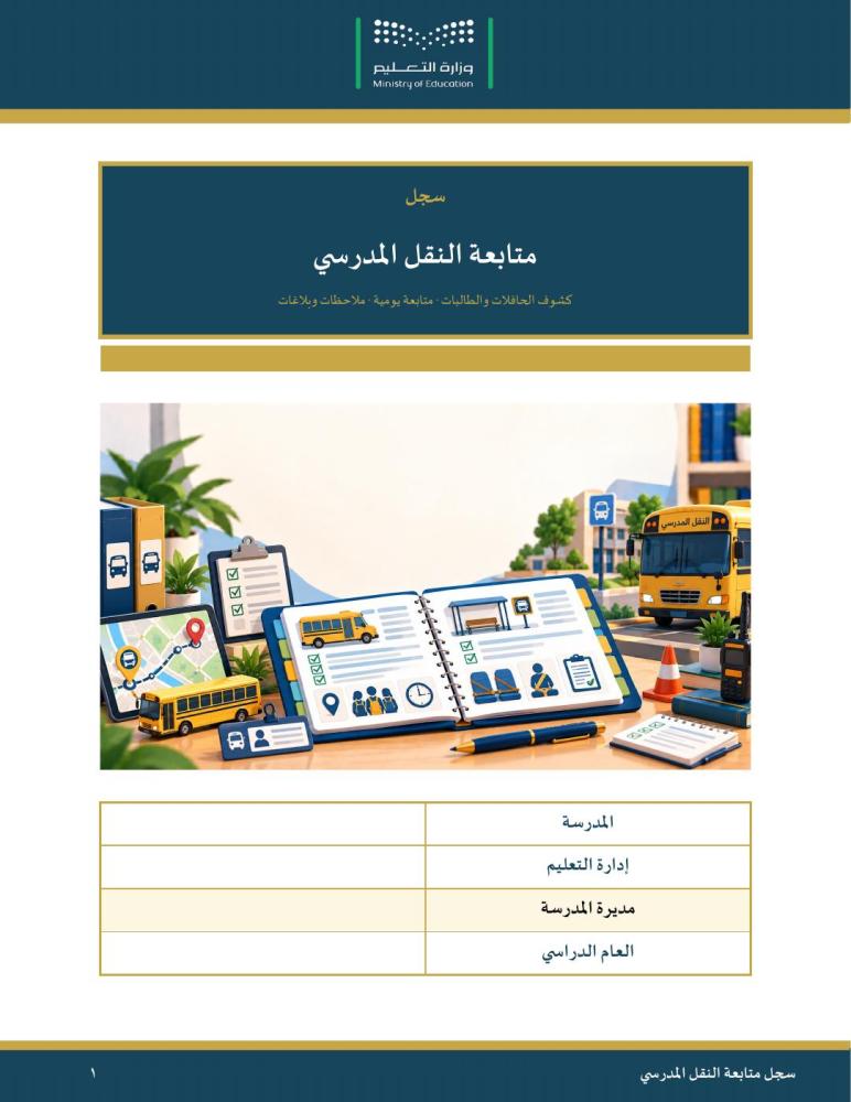 سجل متابعة النقل المدرسي — مبسّط وسهل التعبئة · كشوف الحافلات والطلاب ومتابعة يومية وبلاغات · عمودي ٣١ صفحة · بنين وبنات (Word + PDF)