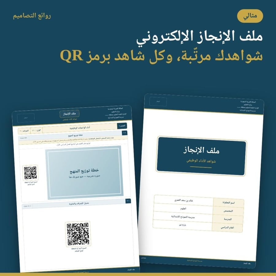 مثالي — ملف الإنجاز الإلكتروني بشواهد الأداء الوظيفي ورموز QR ‏١٤٤٨هـ