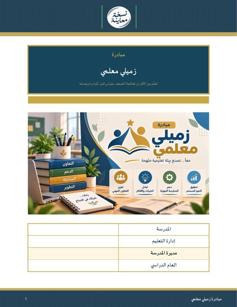 مبادرة زميلي معلمي — تعلّم بين الأقران لمعالجة الضعف باختبار قبلي وبعدي · دليل وعهد وبطاقات وشهادات · عمودي ١٨ صفحة · بنين وبنات (Word + PDF)