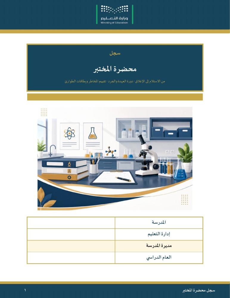 سجل محضر المختبر — عهدة وجرد وسلامة وتجارب · عمودي ٥٧ صفحة · بنين وبنات (Word + PDF)
