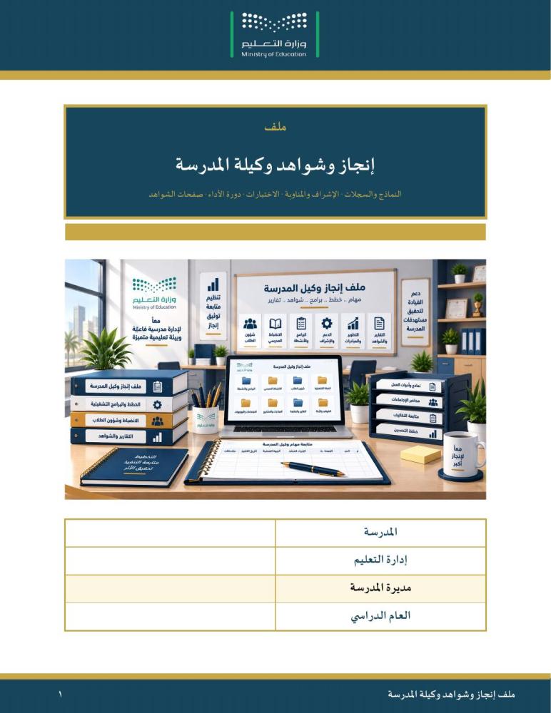 ملف إنجاز وشواهد وكيل المدرسة — نماذج وسجلات ومحاضر الاختبارات وصفحات الشواهد · الوكالات الثلاث · عمودي ١٢٩ صفحة · بنين وبنات (Word + PDF)