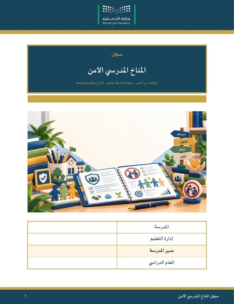 سجل المناخ المدرسي الآمن (الوقاية من التنمر) — مبسّط وسهل التعبئة · خطة وأنشطة جاهزة وبلاغ ومعالجة ومتابعة · عمودي ٢٢ صفحة · بنين وبنات (Word + PDF)
