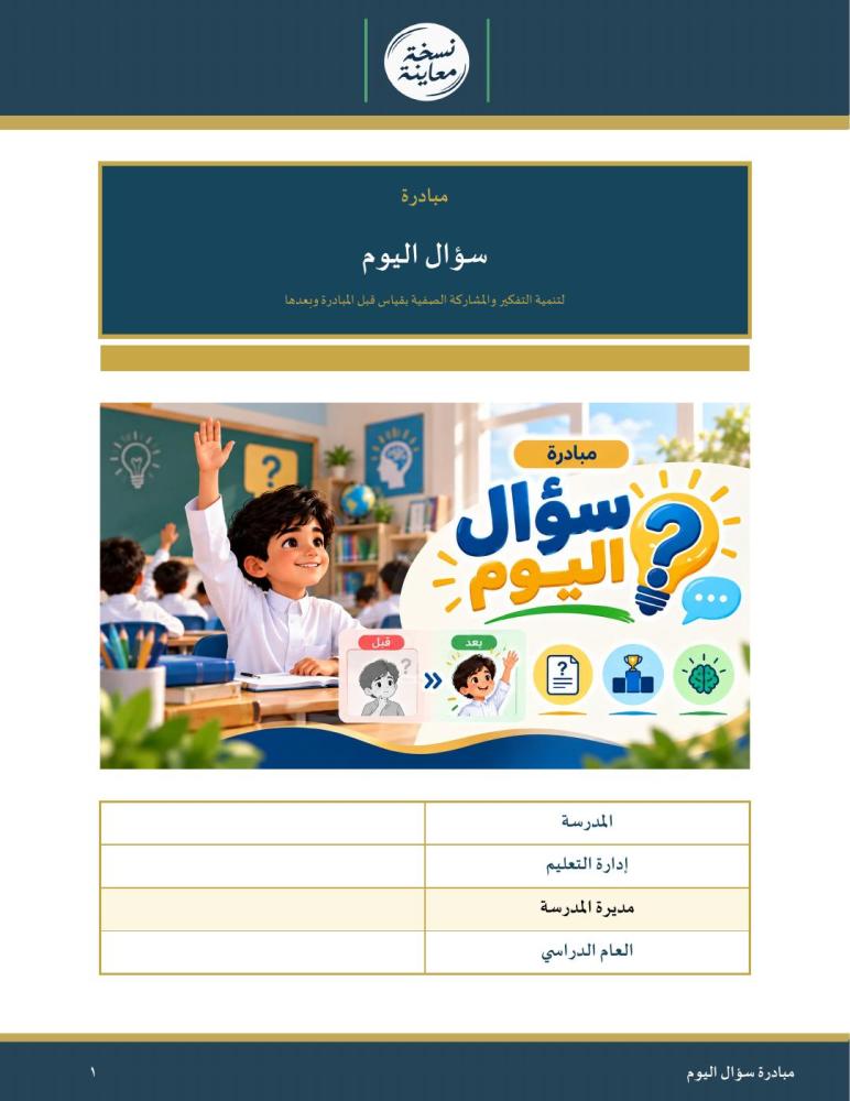 مبادرة سؤال اليوم — لتنمية التفكير والمشاركة الصفية بقياس قبل وبعد · بنك ٢٤ سؤالًا بإجاباتها ولوحة المتسابقين وشهادات · عمودي ١٩ صفحة · بنين وبنات (Word + PDF)