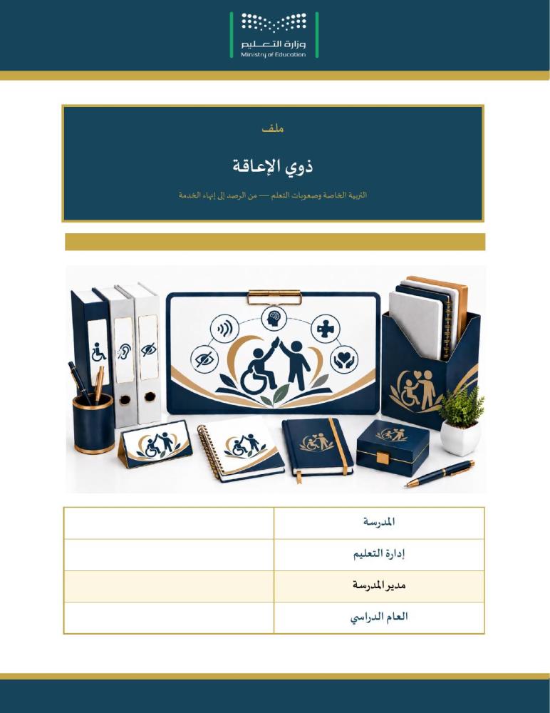 ملف ذوي الإعاقة — التربية الخاصة وصعوبات التعلم · مسار سبع محطات و٢٦ نموذجًا و٣٠ شاهدًا · عمودي ٤٨ صفحة · بنين وبنات (Word + PDF)