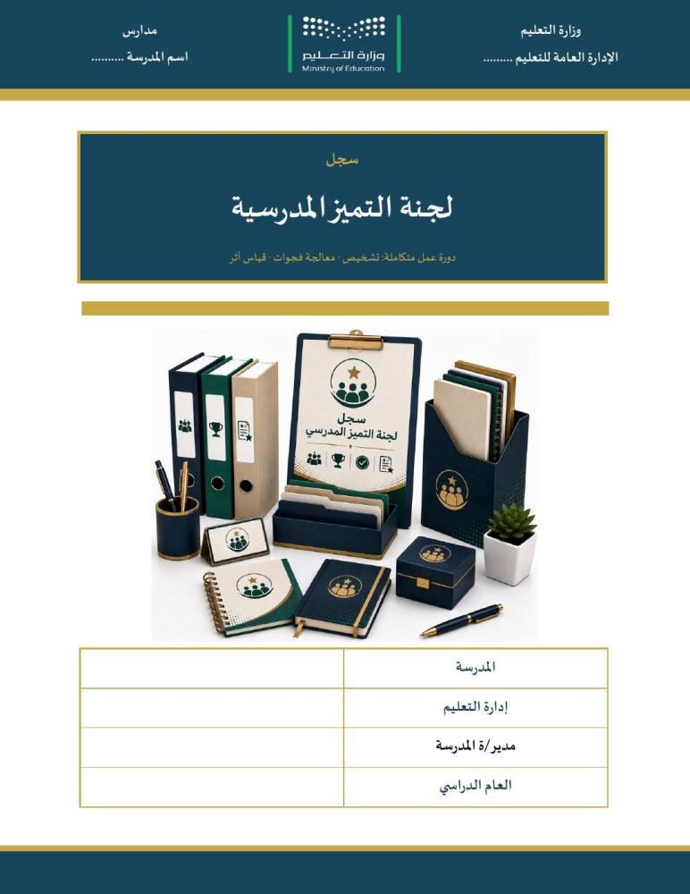 سجل لجنة التميز المدرسية — ترميز الفجوات ودورة المعالجة و٢٠ مؤشرًا بمعادلاتها (Word + PDF)