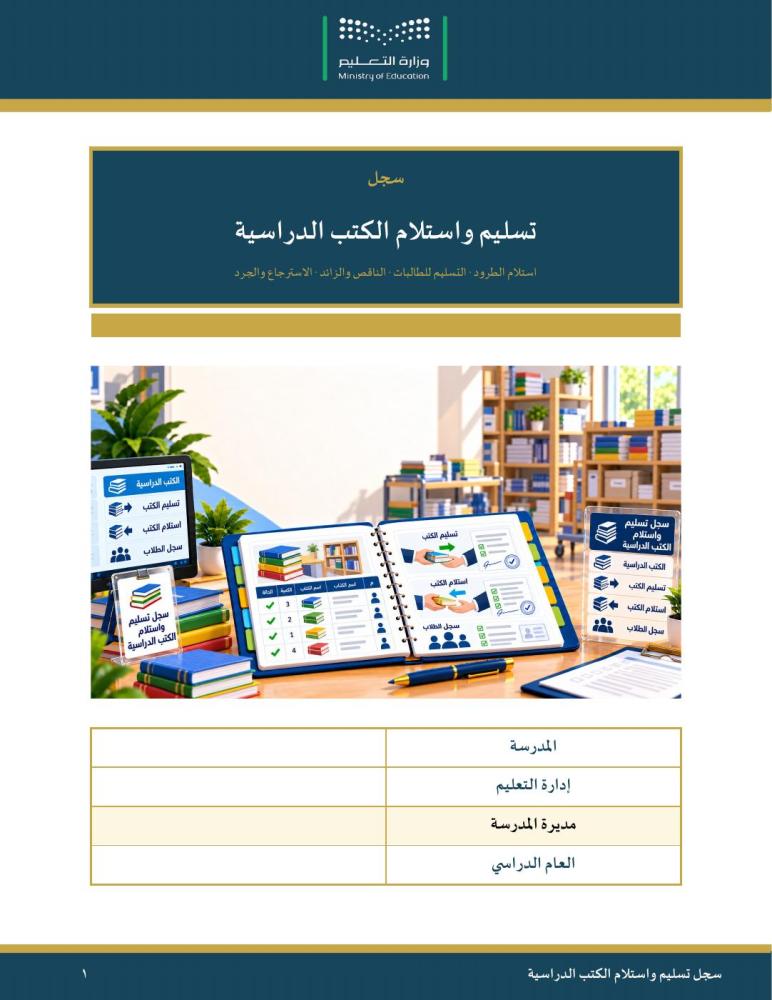 سجل تسليم واستلام الكتب الدراسية — من استلام الطرود إلى الجرد · كشوف توقيع ومحضر مطابقة · عمودي ٣٠ صفحة · بنين وبنات (Word + PDF)