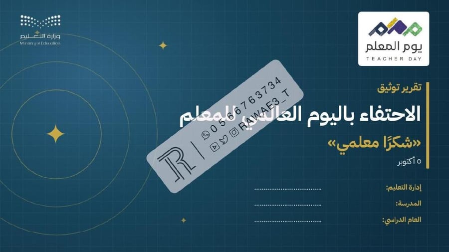 تقرير توثيق الاحتفاء باليوم العالمي للمعلم للمدارس — ٢٨ صفحة و١٣٥ مكان صورة «شكرًا معلمي» (PowerPoint)