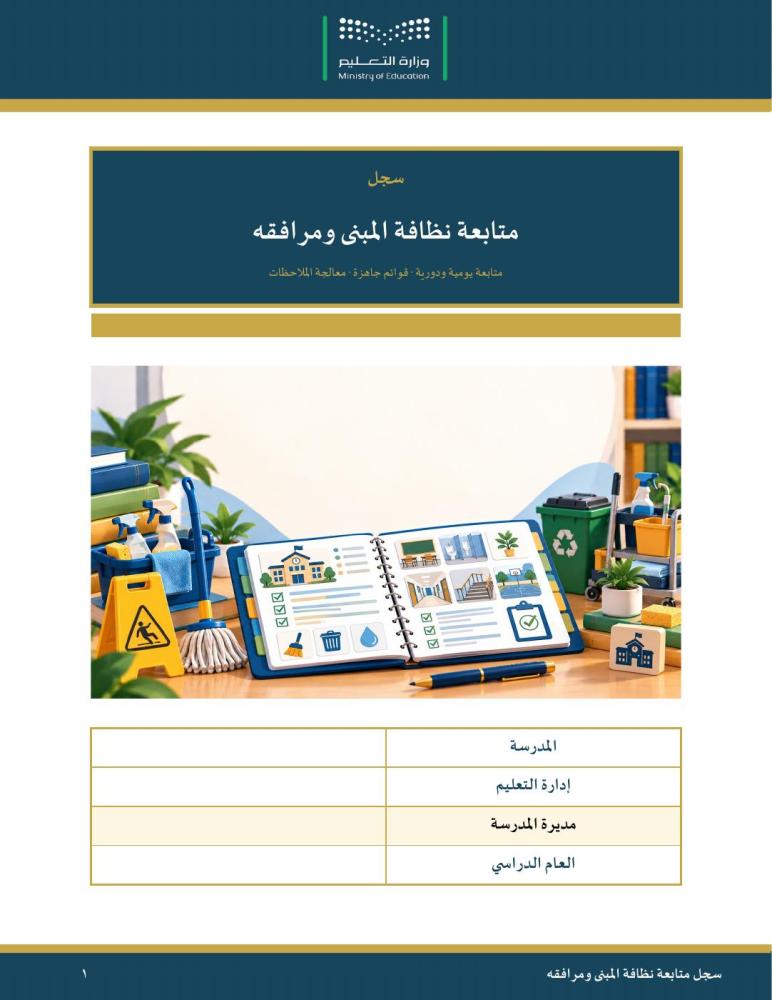 سجل متابعة نظافة المبنى ومرافقه — مبسّط وسهل التعبئة · كشوف يومية لـ٤٠ أسبوعًا ودورات المياه والملاحظات · عمودي ٥١ صفحة · بنين وبنات (Word + PDF)