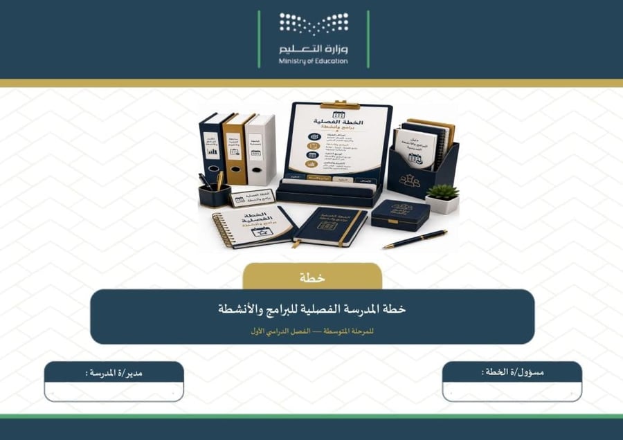 خطة المدرسة الفصلية للبرامج والأنشطة للمرحلة المتوسطة — الفصل الدراسي الأول ١٤٤٨هـ · ١٢ صفحة أفقية · نسختا التقويم (Word + PDF)
