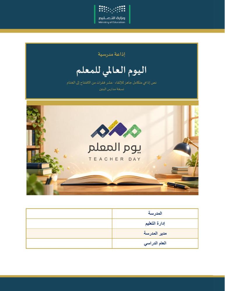الإذاعة المدرسية لليوم العالمي للمعلم — نص إذاعي كامل جاهز للإلقاء · ١٠ فقرات · ١٥ دقيقة · عمودي ١٠ صفحات · بنين وبنات (Word + PDF)