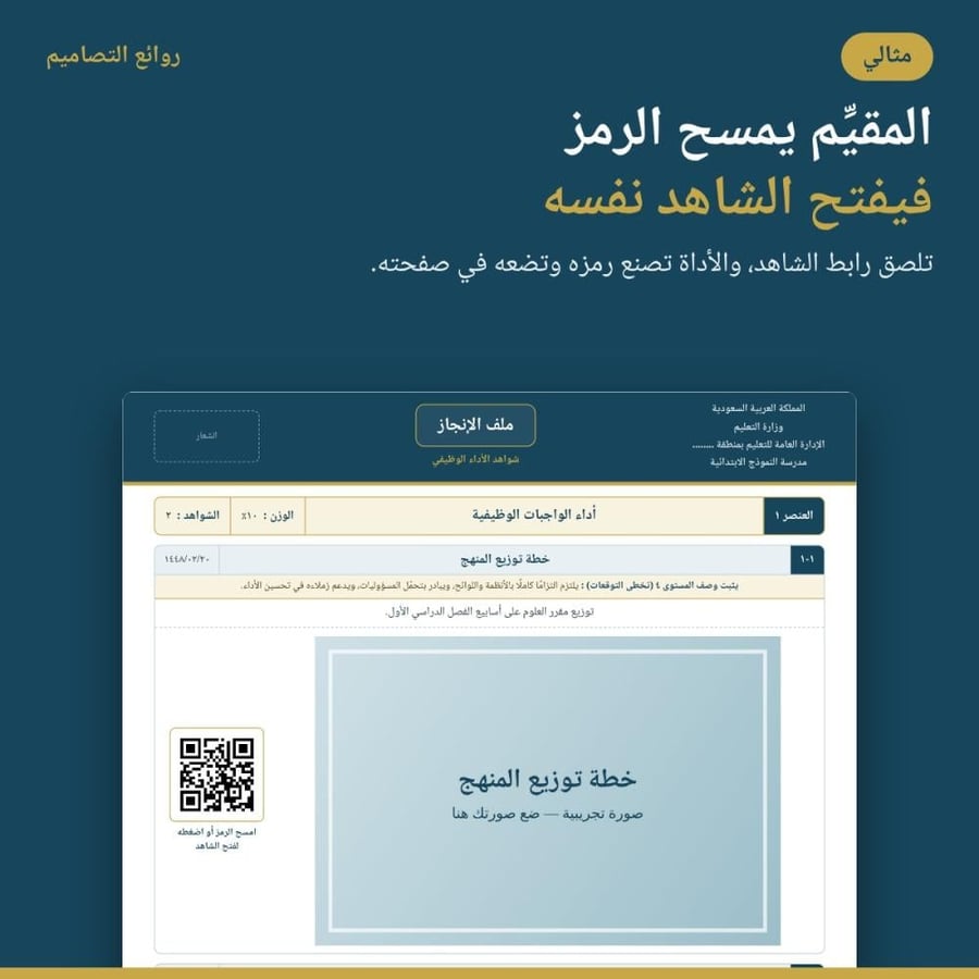مثالي — ملف الإنجاز الإلكتروني بشواهد الأداء الوظيفي ورموز QR ‏١٤٤٨هـ