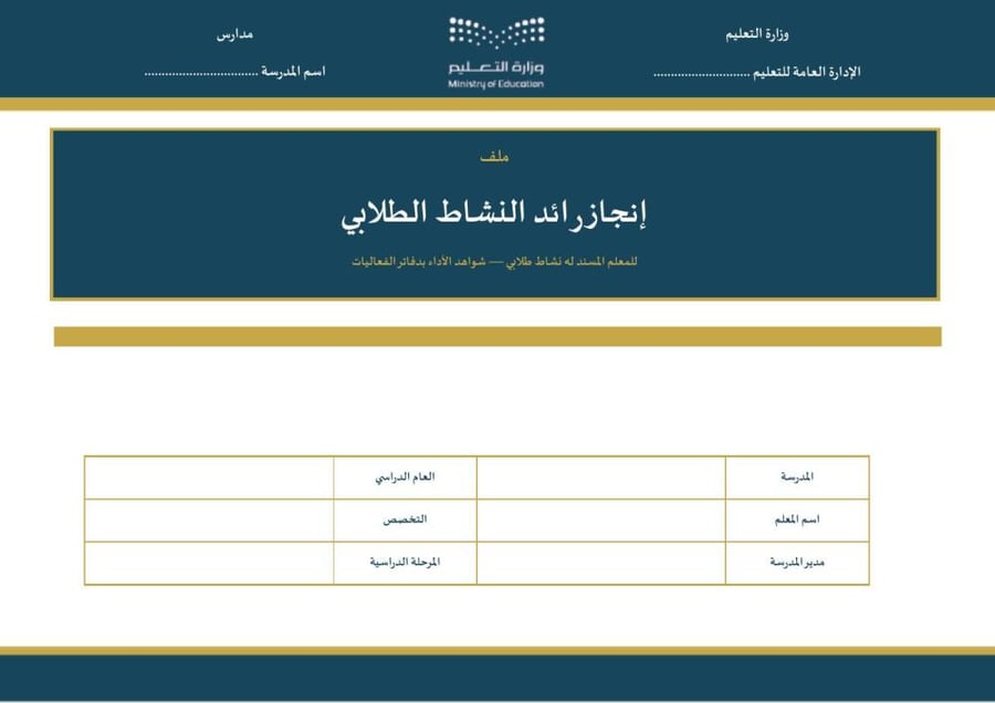 ملف إنجاز رائد النشاط الطلابي ١٤٤٨هـ — نموذج «معلم مسند له نشاط طلابي» · ١٥ عنصر تقييم · ١٦ دفتر فعالية · ١٠٦ صفحات أفقية