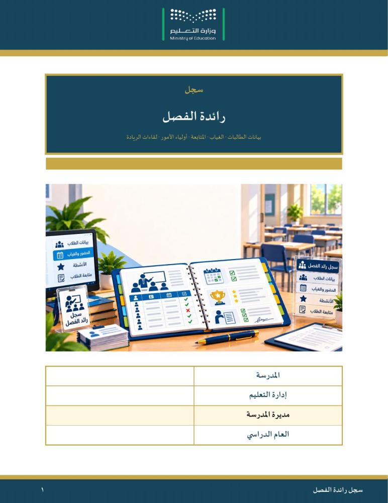 سجل رائد الفصل — من استلام الفصل إلى تسليمه · مهام وموضوعات ريادة جاهزة · عمودي ٣٧ صفحة · بنين وبنات (Word + PDF)