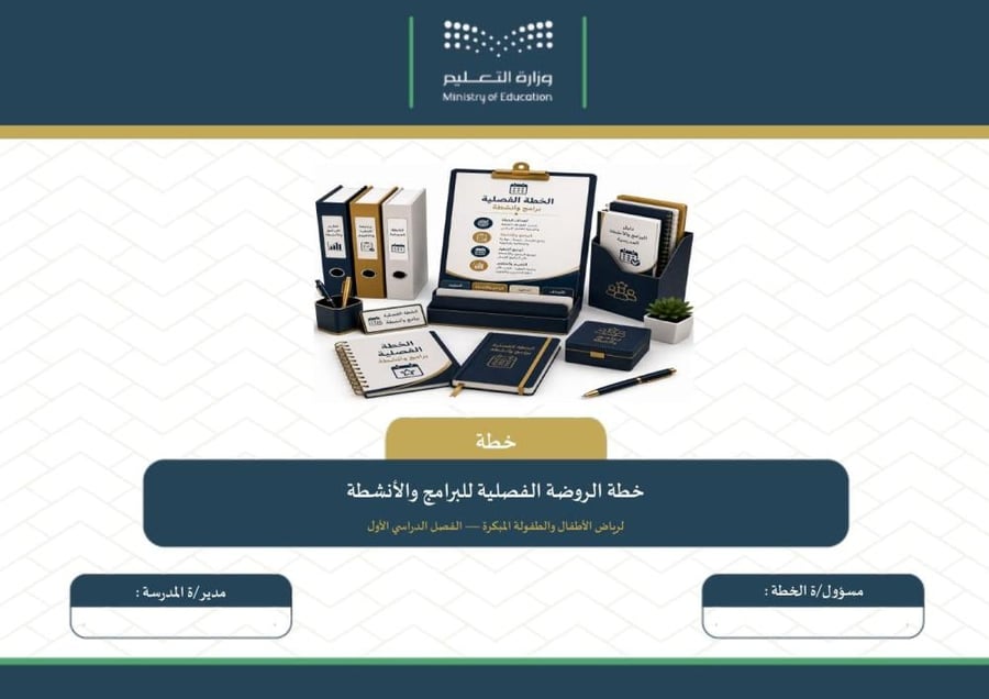 خطة الروضة الفصلية للبرامج والأنشطة لرياض الأطفال والطفولة المبكرة — الفصل الدراسي الأول ١٤٤٨هـ · ١٢ صفحة أفقية · نسختا التقويم (Word + PDF)