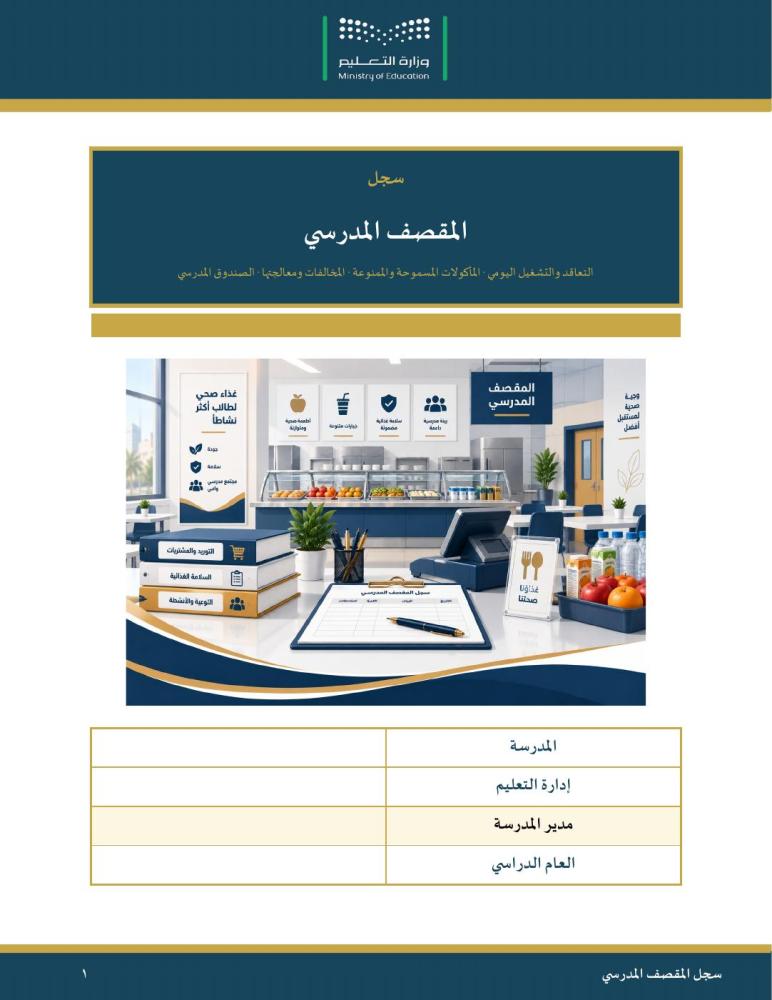 سجل المقصف المدرسي — التعاقد والإشراف اليومي والمخالفات والصندوق · ٣٩ صفحة عمودي · بنين وبنات (Word + PDF)