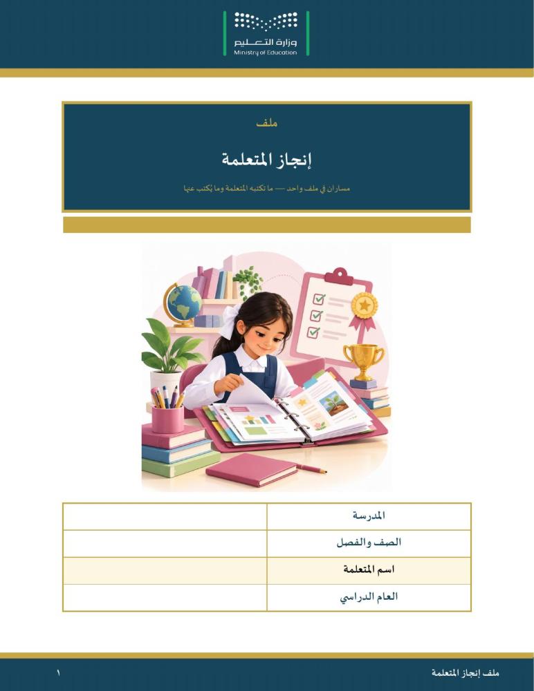 ملف إنجاز المتعلم — مساران في ملف واحد · بطاقات أعمال وتغذية راجعة وتأمل · عمودي ٤١ صفحة · بنين وبنات (Word + PDF)