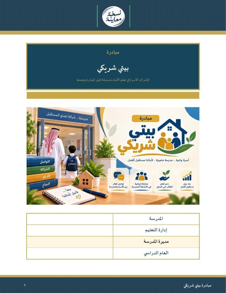 مبادرة بيتي شريكي — إشراك الأسرة باستبانة قبل وبعد · رسائل ومهام أسرية وشهادات · عمودي ١٩ صفحة · بنين وبنات (Word + PDF)
