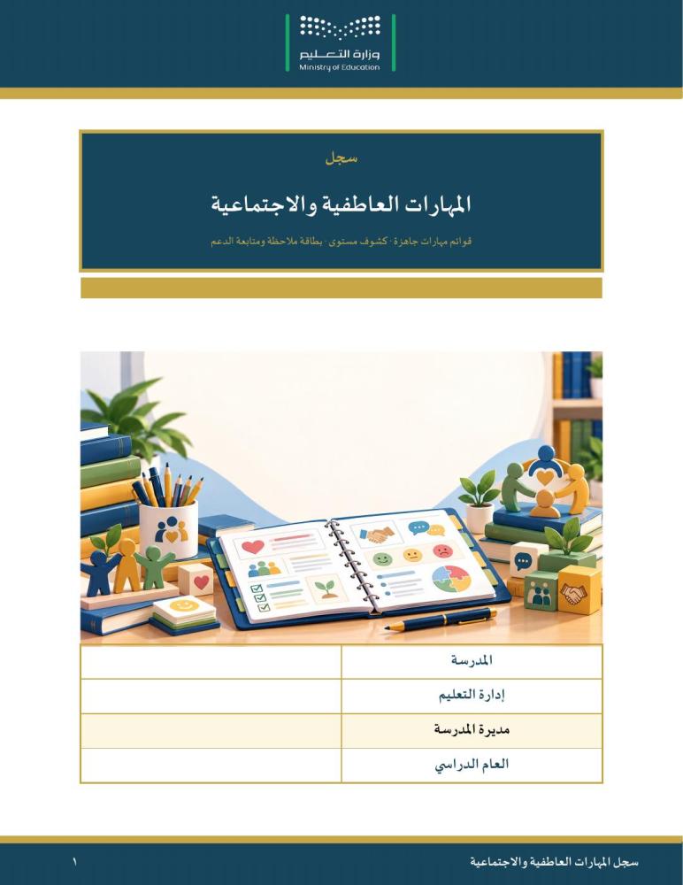 سجل المهارات العاطفية والاجتماعية — مبسّط وسهل التعبئة · قائمتا مهارات جاهزتان وكشوف مستوى وبطاقة ملاحظة · عمودي ١٦ صفحة · بنين وبنات (Word + PDF)