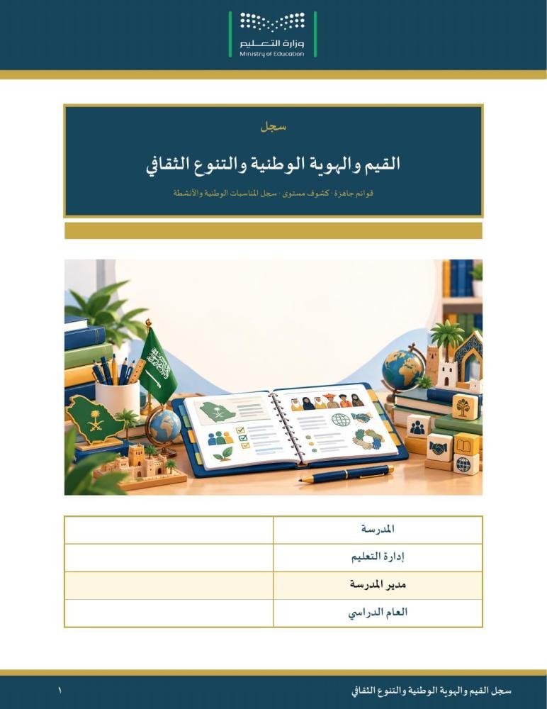 سجل القيم والهوية الوطنية والتنوع الثقافي — مبسّط وسهل التعبئة · قوائم جاهزة وكشوف مستوى وسجل المناسبات الوطنية · عمودي ١٦ صفحة · بنين وبنات (Word + PDF)