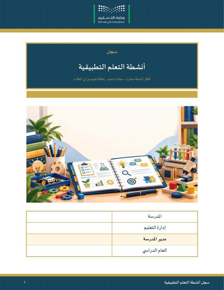 سجل أنشطة التعلم التطبيقية — مبسّط وسهل التعبئة · أفكار أنشطة جاهزة وسجلات تنفيذ وبطاقة تقييم · عمودي ١٦ صفحة · بنين وبنات (Word + PDF)