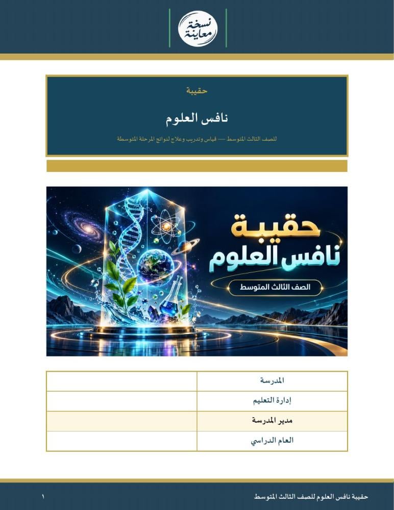 حقيبة نافس العلوم للصف الثالث المتوسط — مراجعة الأول إلى الثالث المتوسط · ٣٨٩ سؤالًا بحلولها · عمودي ٢١٣ صفحة · بنين وبنات (Word + PDF)