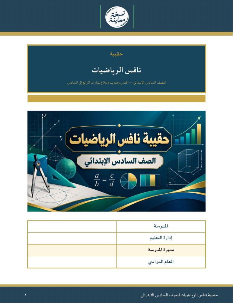 حقيبة نافس الرياضيات للصف السادس الابتدائي — مهارات الرابع إلى السادس · ٢٥٠ سؤالًا بحلولها · عمودي ١١٤ صفحة · بنين وبنات (Word + PDF)