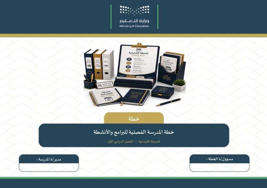 خطة المدرسة الفصلية للبرامج والأنشطة للمرحلة الابتدائية — الفصل الدراسي الأول ١٤٤٨هـ · ١٢ صفحة أفقية · نسختا التقويم (Word + PDF)