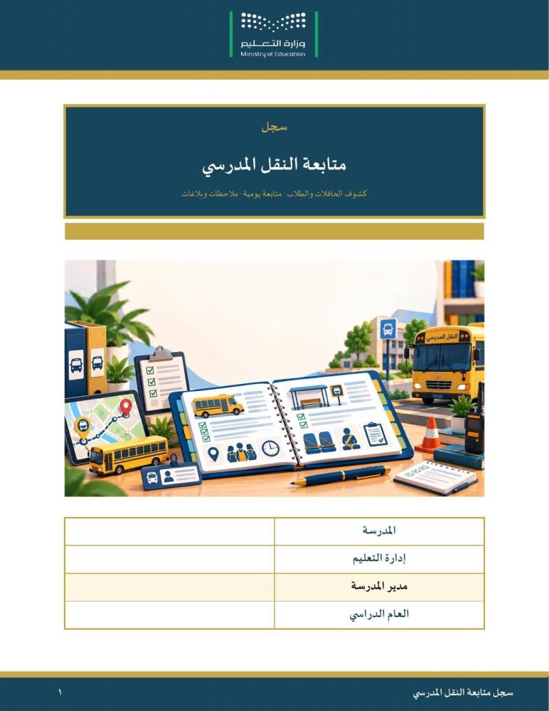 سجل متابعة النقل المدرسي — مبسّط وسهل التعبئة · كشوف الحافلات والطلاب ومتابعة يومية وبلاغات · عمودي ٣١ صفحة · بنين وبنات (Word + PDF)