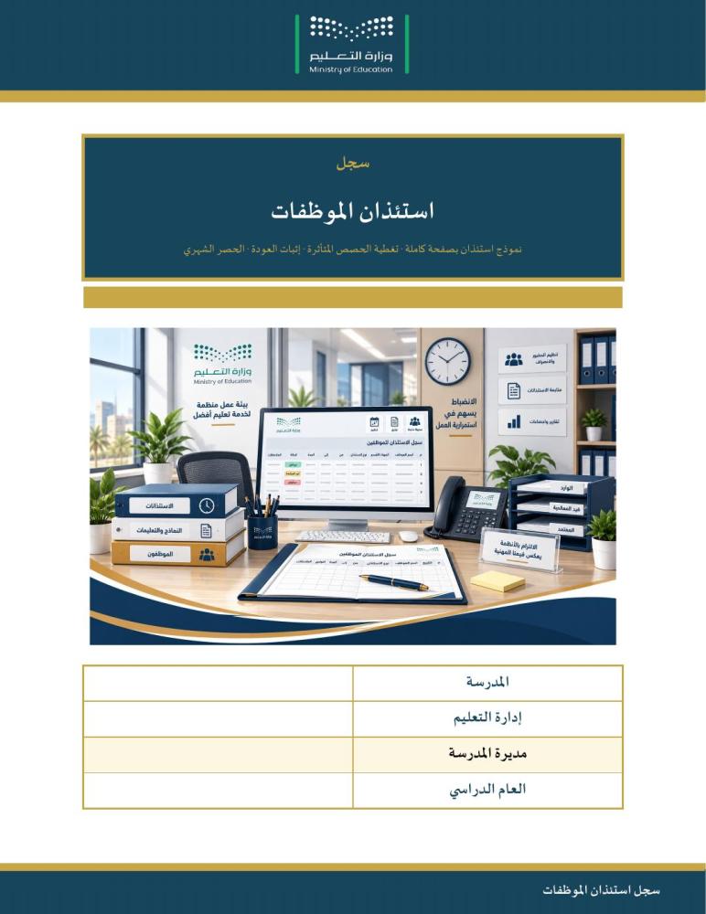 سجل استئذان الموظفين — نموذج بصفحة كاملة ×١٠ · تغطية الحصص وإثبات العودة · حصر شهري · عمودي ١٥ صفحة · بنين وبنات (Word + PDF)