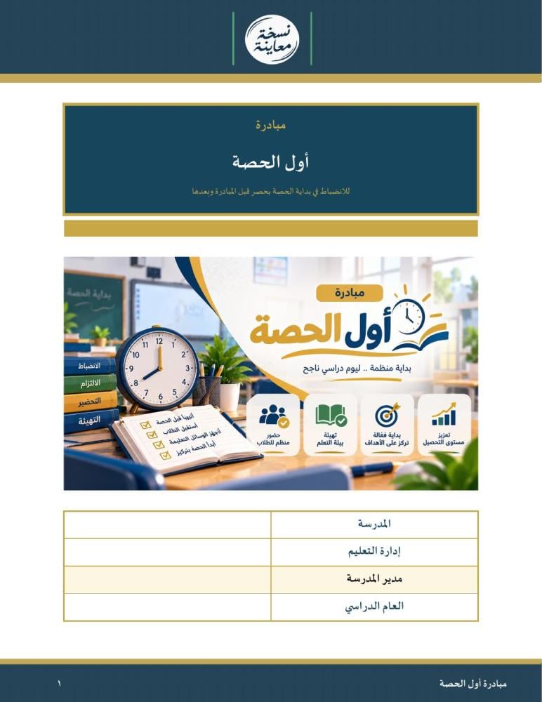 مبادرة أول الحصة — الانضباط في بداية الحصة بحصر قبل وبعد · روتين وأنشطة بداية ولوحات وشهادات · عمودي ١٩ صفحة · بنين وبنات (Word + PDF)
