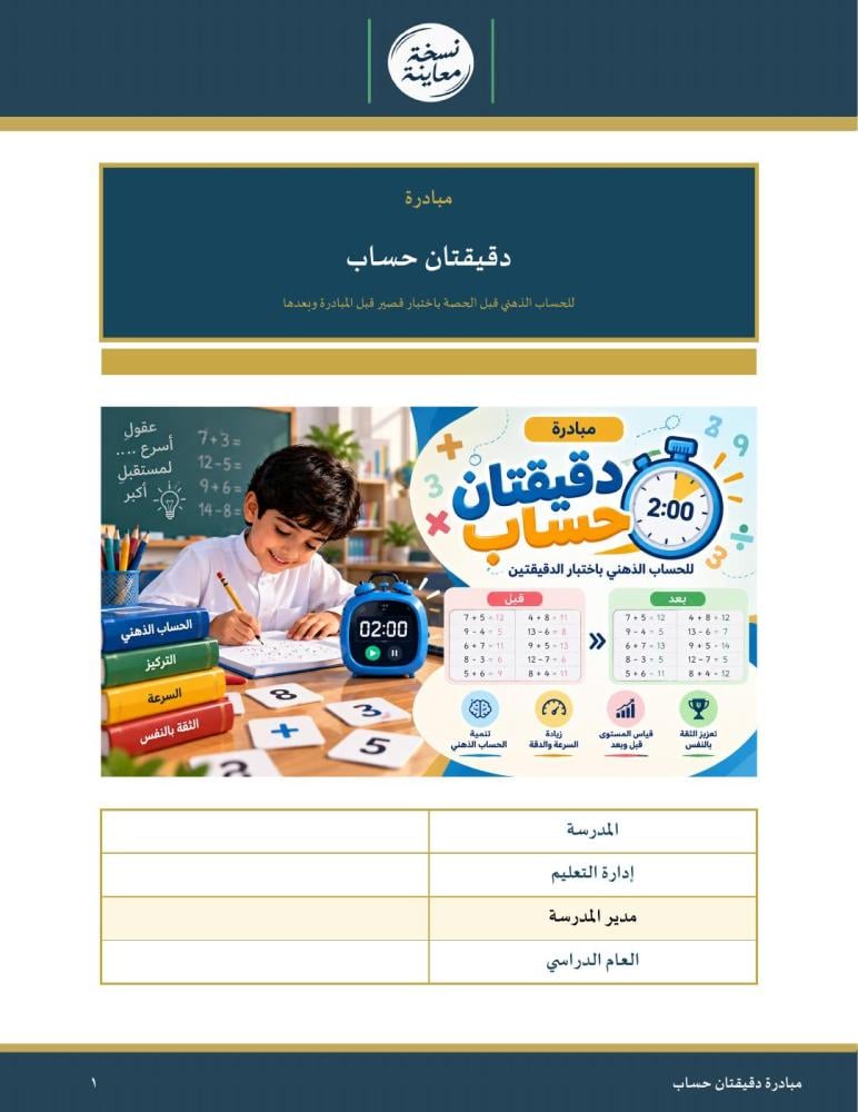مبادرة دقيقتان حساب — للحساب الذهني باختبار الدقيقتين قبل وبعد · مهارة كل أسبوع وحيل ذهنية وبطاقات وشهادات · عمودي ١٩ صفحة · بنين وبنات (Word + PDF)