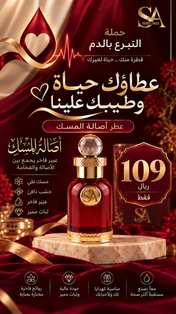 حملة التبرع بالدم - أصالة المسك