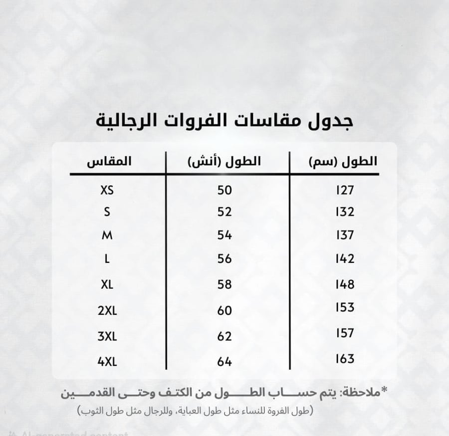 اخذ مقاس فروات
