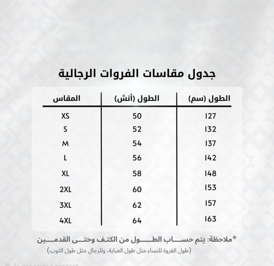 اخذ مقاس الفروات