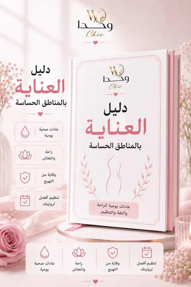 دليل العناية بالمناطق الحساسة