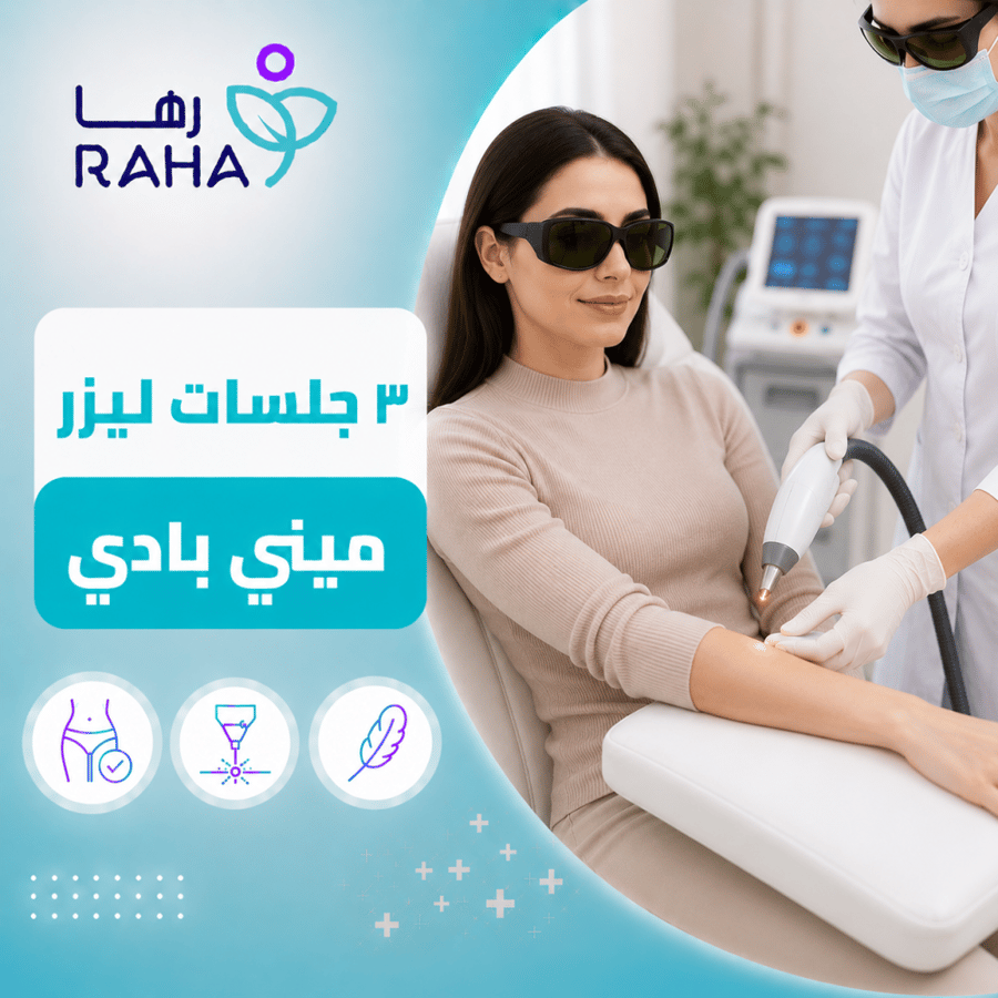 3 جلسات ليزر ميني بادي (بدون بطن وصدر وظهر) + الرتوش